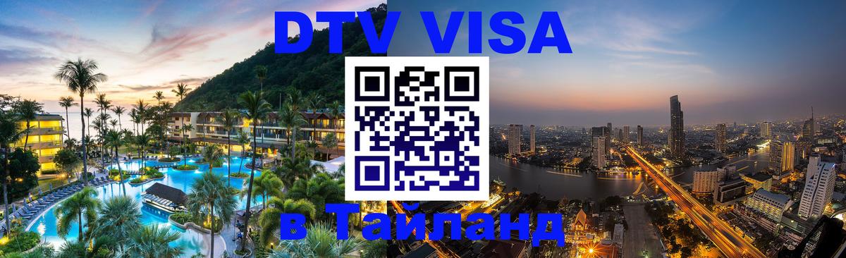 Купить DTV визу в Таиланд 