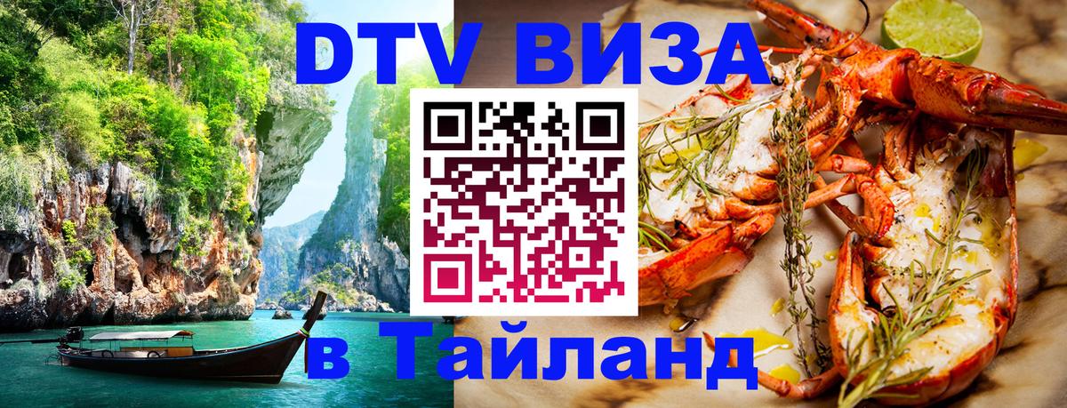 Цены на DTV визу в Таиланд — пакеты услуг, достаточно даже паспорта - Коломна 